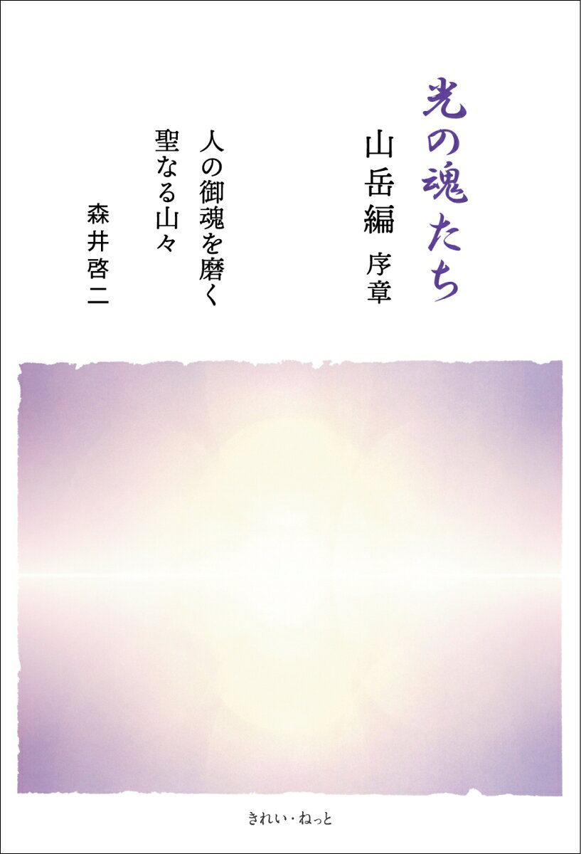 遠い昔、日本人は
万物万象の中に神のエネルギーを感じることのできる、
精神性・霊性の高い民族だった。

山は、現代社会の物質至上主義の影響によって
忘れ去られたその崇高な生き方、
私たち自身も大自然の一部であること、
今この瞬間を美しく生きることを、
もう一度学び直す機会を与えてくれる。

分離から統合、そして超越へと向かう時代が始まった今、
想像を超える美しい世界の創造に
携わることを願うすべての人に贈る、
美しい写真と詩、そして言葉たちによる、
山の持つ強いエネルギーの秘密と
山に入ることの真実の意味を知り、
人と自然界を繋ぎ、魂を美しく磨き上げ、
再び自然と一体化するための必読書!
序文
神来（じんらい）
第1章　登山とは何か
第2章　山から学ぶ山岳修験道
第3章　五大元素の習得
第4章　美しい世界の創造に向けて
あとがき