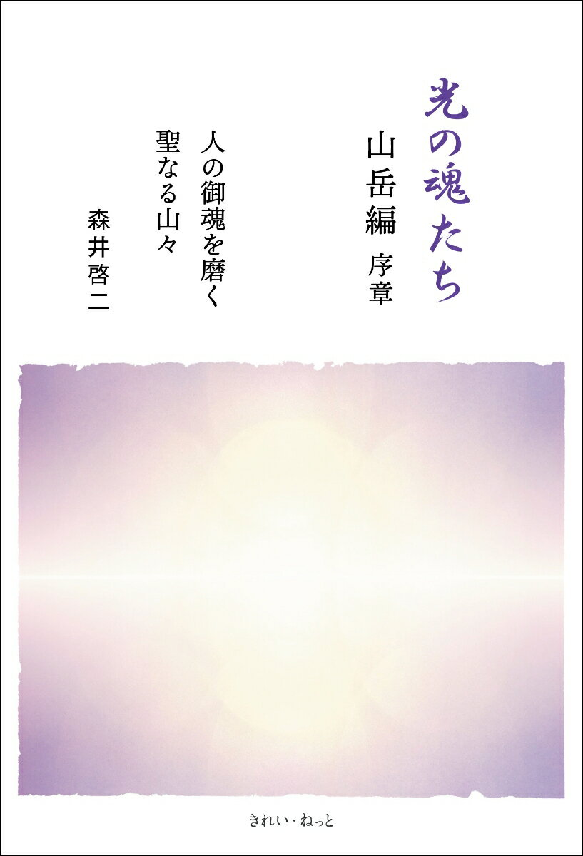 光の魂たち 山岳編 序章 人の御魂を磨く聖なる山々 [ 森井 啓二 ]のサムネイル