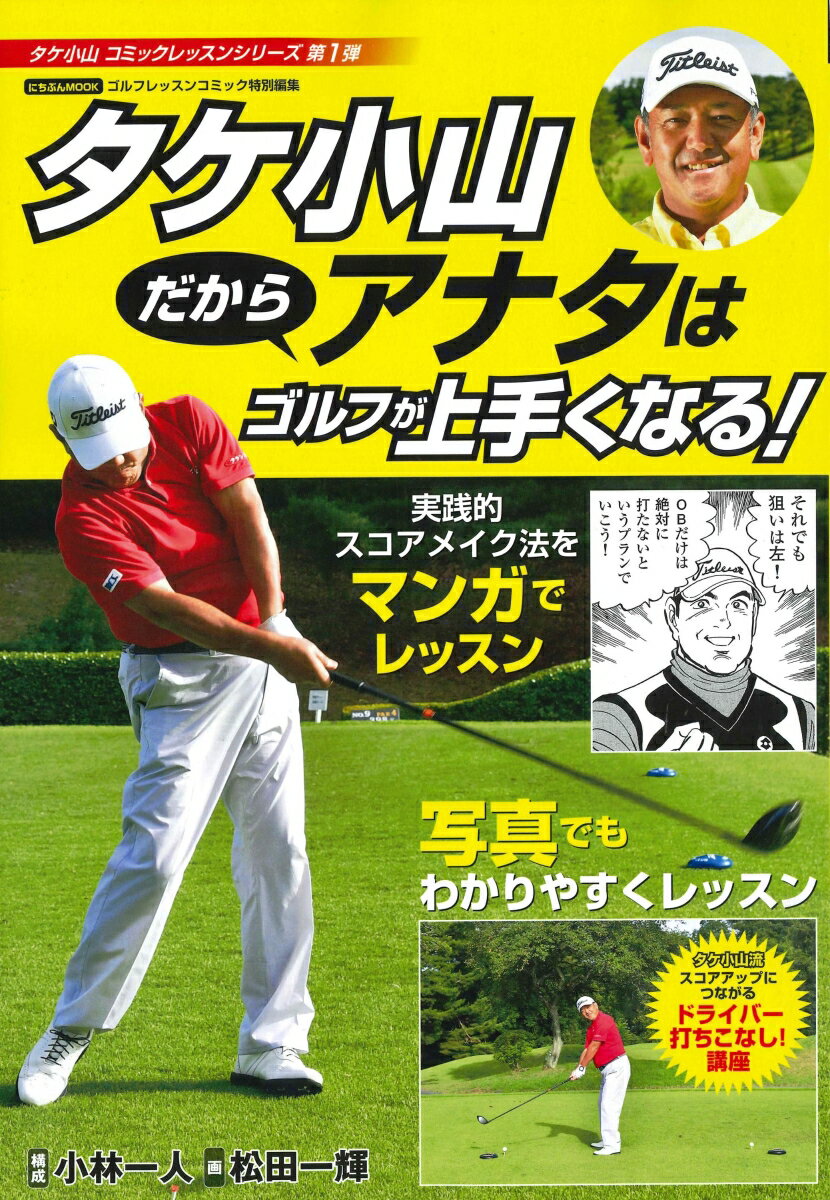 タケ小山 だからアナタはゴルフが上手くなる！ （にちぶんMOOK　タケ小山 コミックレッスンシリーズ　第1弾） [ タケ 小山 ]
