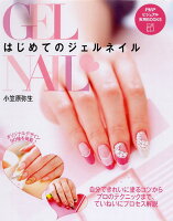 はじめてのジェルネイル