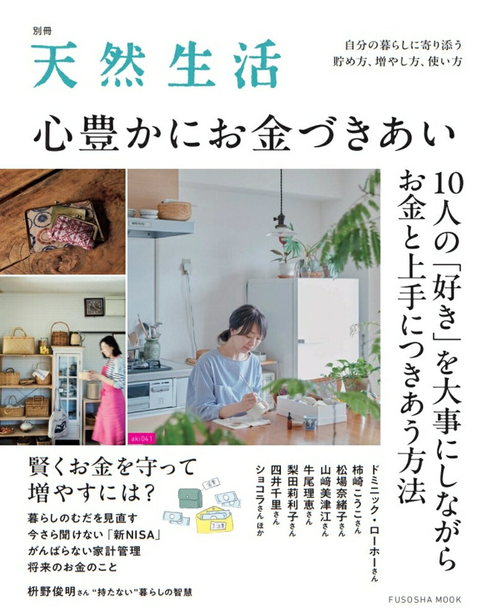 別冊天然生活 心豊かにお金づきあい (扶桑社ムック)