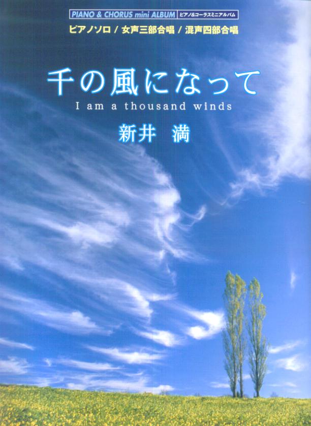 千の風になって第3版