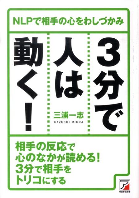 3分で人は動く！