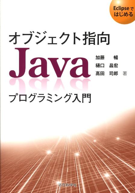 本書は、プログラムを作った経験の無い人や計算機を操作することにようやく慣れてきたくらいの学生を対象に、今日ソフトウェア産業の中で主流となっているオブジェクト指向プログラミングを、Ｊａｖａ言語を用いて学んでいきます。