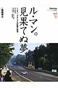 ル・マン。見果てぬ夢
