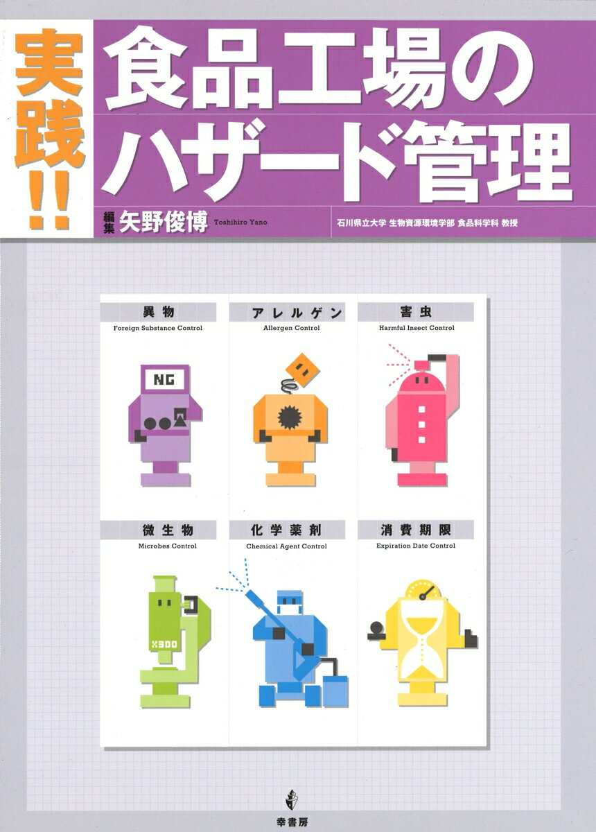 実践!!食品工場のハザード管理