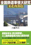 全国鉄道事情大研究　東北・西部篇 [ 川島 令三 ]