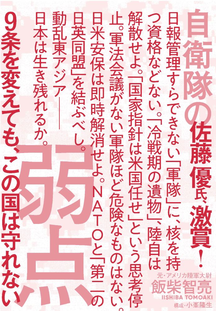 自衛隊の弱点 9条を変えても、この国は守れない [ 飯柴 智亮 ]