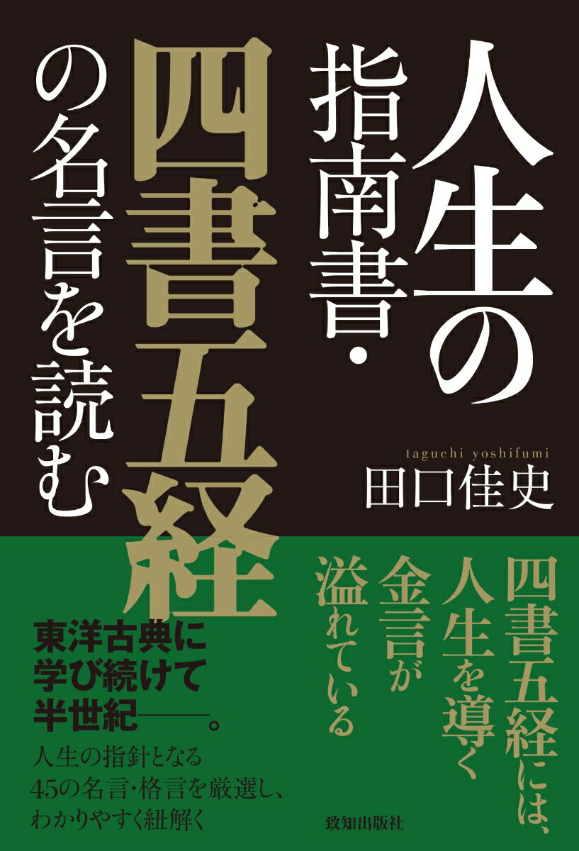 人生の指南書・四書五経の名言を読む