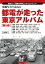 発掘写真で訪ねる 都電が走った東京アルバム 第6巻（23系統〜28系統）