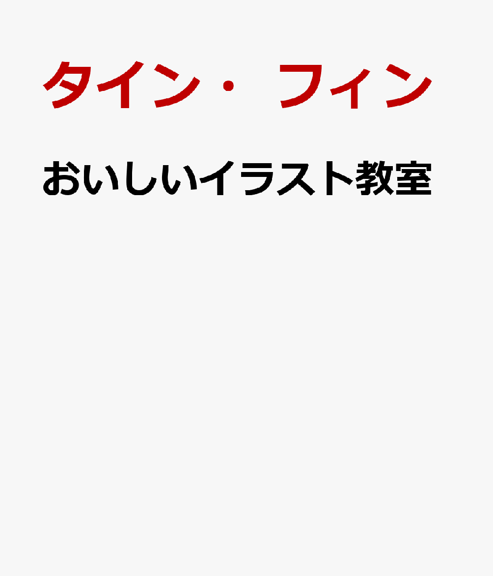 おいしいイラスト教室