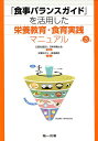 「食事バランスガイド」を活用した栄養教育・食育実践マニュアル　第3版 [ 公益社団法人　日本栄養士会 ]