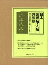 日本著者名・人名典拠録新訂増補第3版 75万人収録 [ 日外アソシエーツ ]