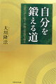 自らを高めたい人、成功を収めたい人、コロナでこの先が不安な人…現代を生きるすべての人に贈るー。先の見えない困難な時代を強く生き抜くためのヒント。