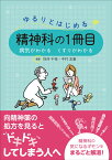 ゆるりとはじめる精神科の1冊目 病気がわかる くすりがわかる [ 別所 千枝 ]