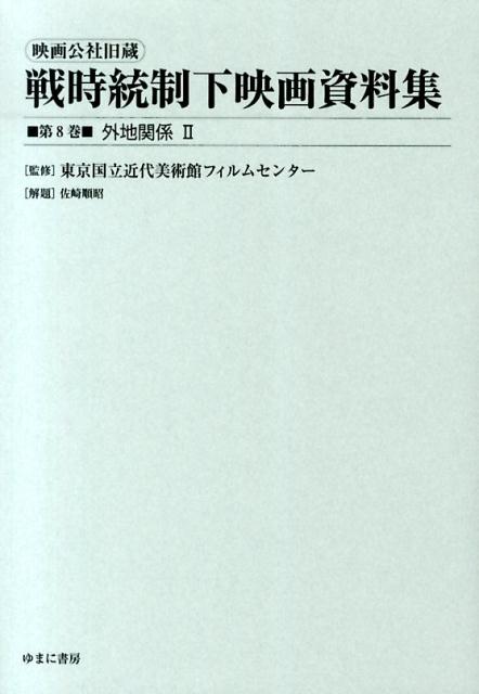 映画公社旧蔵戦時統制下映画資料集（第8巻） 外地関係 2 [ 東京国立近代美術館フィルムセンター ]