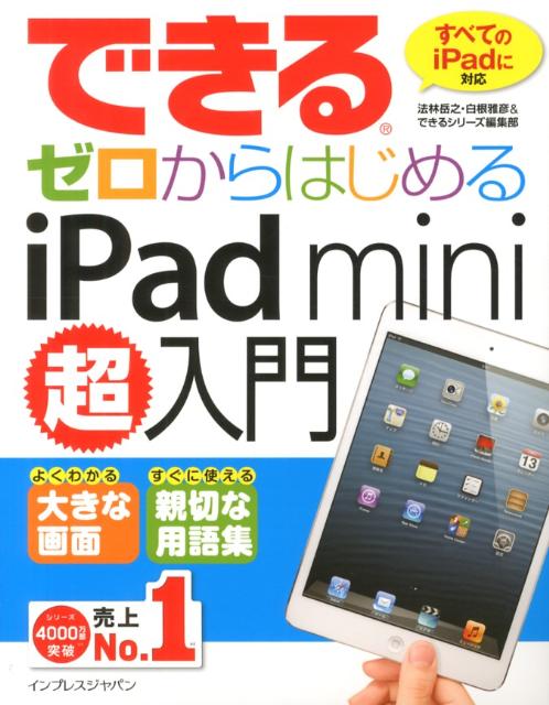 できるゼロからはじめるiPad　mini超入門