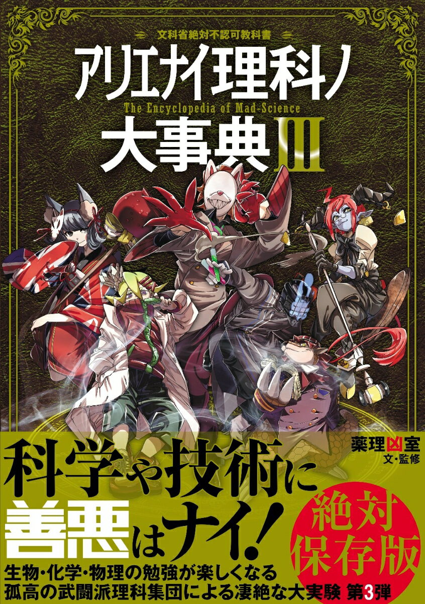 アリエナイ理科ノ大事典3 [ 薬理凶室 ] 2