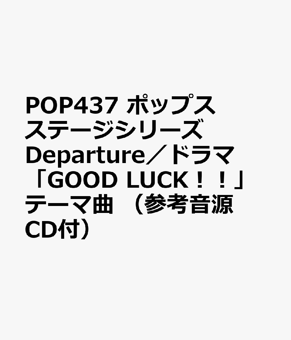 POP437 ポップスステージシリーズ Departure／ドラマ「GOOD LUCK！！」テーマ曲 （参考音源CD付）