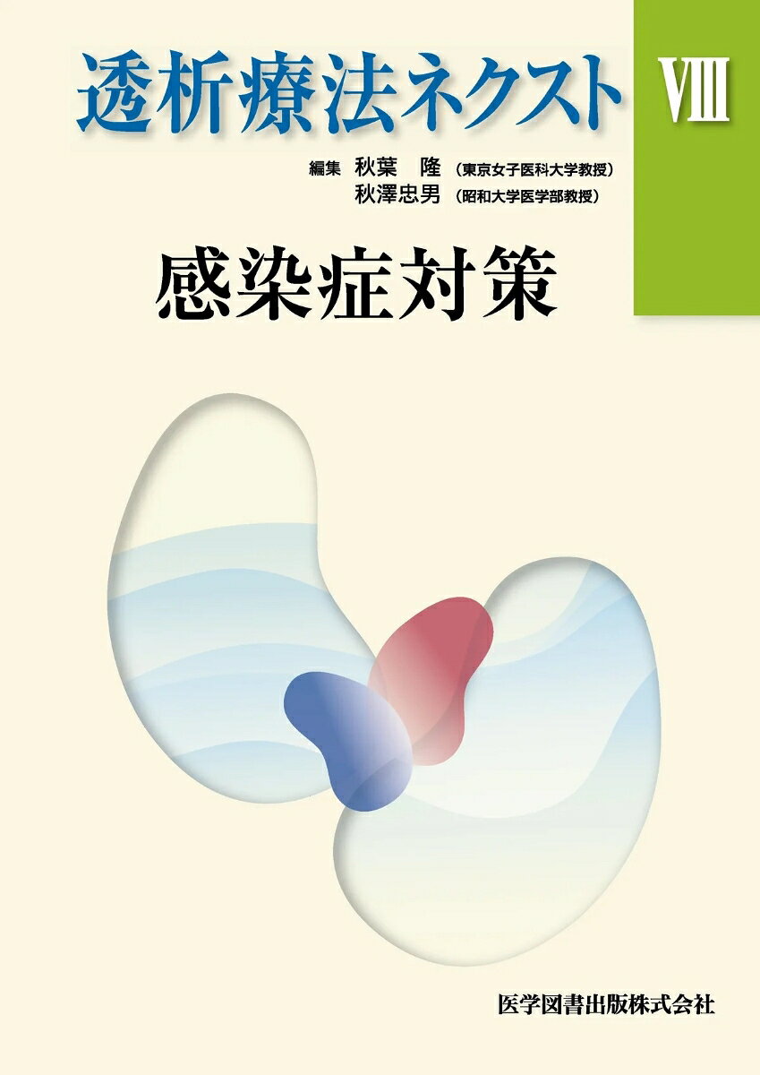[目次]■座談会■透析患者における感染症対策司会：秋澤忠男　討論者：隈博政，大薗英一，菊地勘■特集『感染症対策』■新興感染症─ SARS と新型インフルエンザ─　秋葉隆　重症急性呼吸器症候群　新型インフルエンザ感染■外来部門における感染症対策と感染症治療　相野田祐介，平井由児，戸塚恭一　外来における感染対策　外来における，感染症治療　ワクチン■透析患者における感染経路の特徴とその対策　原田孝司，李嘉明，船越哲　　基本的感染防止対策　血液媒介感染症　接触感染症　飛沫感染および空気感染　空気感　■HBV 感染症、HCV 感染症　洞和彦　透析患者のHBV 感染、HCV 感染の疫学　HBV 感染症、HCV 感染症の自然経過　透析患者の慢性肝炎　透析患者における肝硬変、肝細胞癌の合併　慢性肝炎合併透析患者の管理　慢性肝炎の治療　HBV・HCV 感染予防
■HIV　安藤稔　HIV 感染およびHIV 患者に対する基本的考え方　透析関連施設における標準予防策　HIV 汚染事故時の対応策　■MRSA　吉田耕一郎，小司久志，二木芳人　MRSA のメチシリン耐性機序　MRSA の分離頻度　MRSA 感染症の治療　腹膜透析患者におけるMRSA 感染症　MRSA 感染対策　■結核─対策と最近の話題　日ノ下文彦　結核の疫学　結核の診断　結核の治療　結核に対する感染対策─医療現場ですべきこと　結核に対する最近の話題と今後の課題■インフルエンザの病院感染対策　畠山修司　インフルエンザウイルスとは　インフルエンザの病院内伝播を防ぐために知っておくべきこと　インフルエンザの病院感染対策　インフルエンザ患者が入院した場合の感染対策　病院内でアウトブレークが起こったら　インフルエンザの化学予防　ワクチン接種は重要■肝炎ウイルス感染発生時の対処と再発防止策　田中純子，吉澤浩司　はじめに　透析医療施設における肝炎ウイルス感染の実態　感染事故発生時の対処　肝炎ウイルス感染の実態把握の実際　カルテ調査の遡及期間と調査手順の実際、および留意点　立入調査の実際と要点　改善指導（介入）の実際と留意点　改善指導（介入）実施後の効果評価　■長期透析患者の心を支える　大平整爾　ひとの生へのこだわり　「ひとの命」の捉え方の変化　障害の受容（度）〜病み人の心理〜　透析患者の満足度　心身の相関　透析患者の心理的特徴：うつ有病率の国際比較　維持透析患者への支援　透析スタッフ・家族への心理支援（メンタルケア）■透析患者と医療スタッフ間の信頼関係構築　安藤亮一　感染症対策における患者・医療スタッフ間の信頼関係構築の意義　透析患者との信頼関係の構築のために　患者参加型の感染症対策　各感染症対策における患者と医療スタッフの信頼関係　■透析療法の歴史（8）-バスキュラーアクセスの歴史ー　北岡　建樹　バスキュラーアクセスの意義　瀉血　透析黎明期のバスキュラーアクセス　外シャントの開発　自己血管による内シャント　バスキュラーアクセスの種類と特徴人工血管による内シャント　バスキュラーアクセスの合併症　バスキュラーアクセスの現状