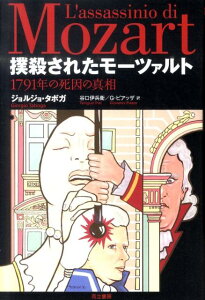 撲殺されたモーツァルト 1791年の死因の真相 [ ジョルジョ・タボガ ]