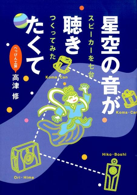 星空の音が聴きたくてスピーカーを七台つくってみた