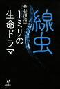 線虫　1ミリの生命ドラマ [ 長谷川 浩一 ]