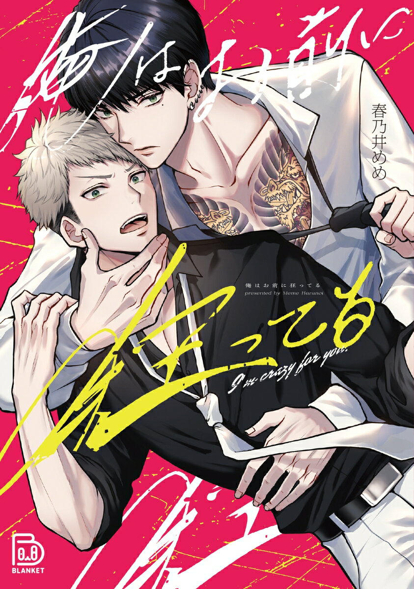 俺はお前に狂ってる （viviON THOTH BLANKET） [ 春乃井 めめ ]のサムネイル