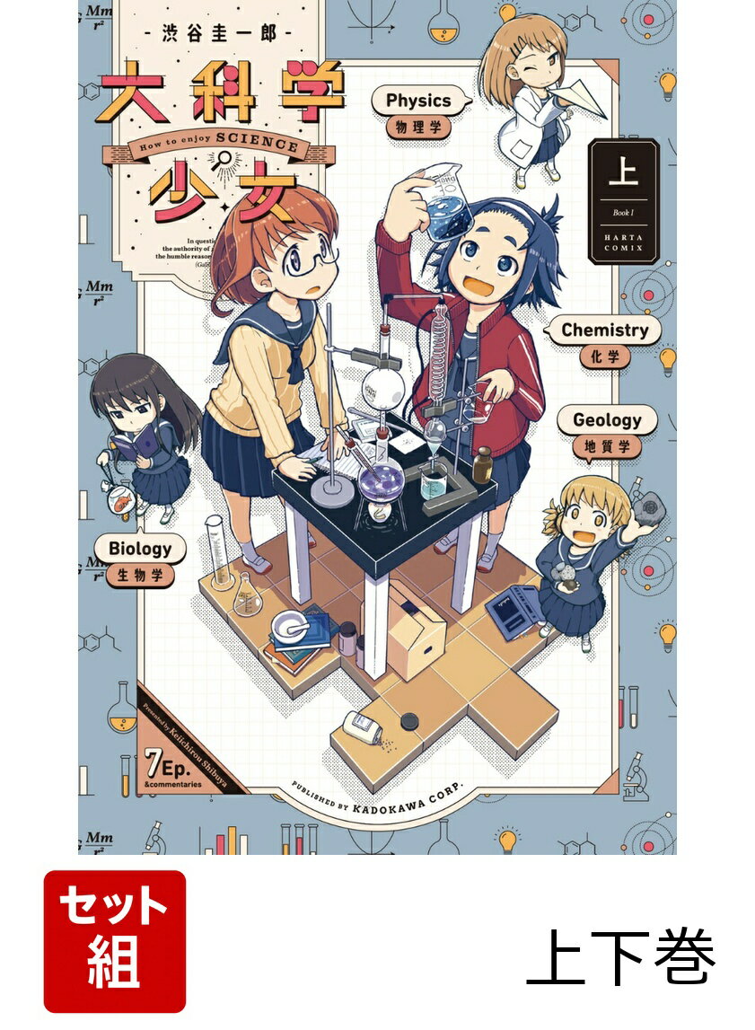 大科学少女 上下巻セット