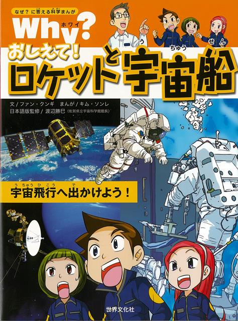 【バーゲン本】Why？おしえて！ロケットと宇宙船ーなぜ？に答える科学まんが