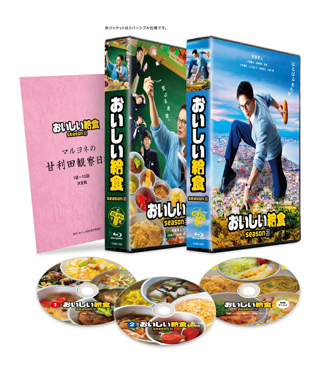 おいしい給食 season3 Blu-ray BOX【Blu-ray】 市原隼人