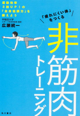 「疲れにくい体」をつくる　非筋肉トレーニング 運動効率3割UP！の「全身協調力」を鍛えよう