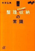 よりぬき　そうじ以前の整理収納の常識