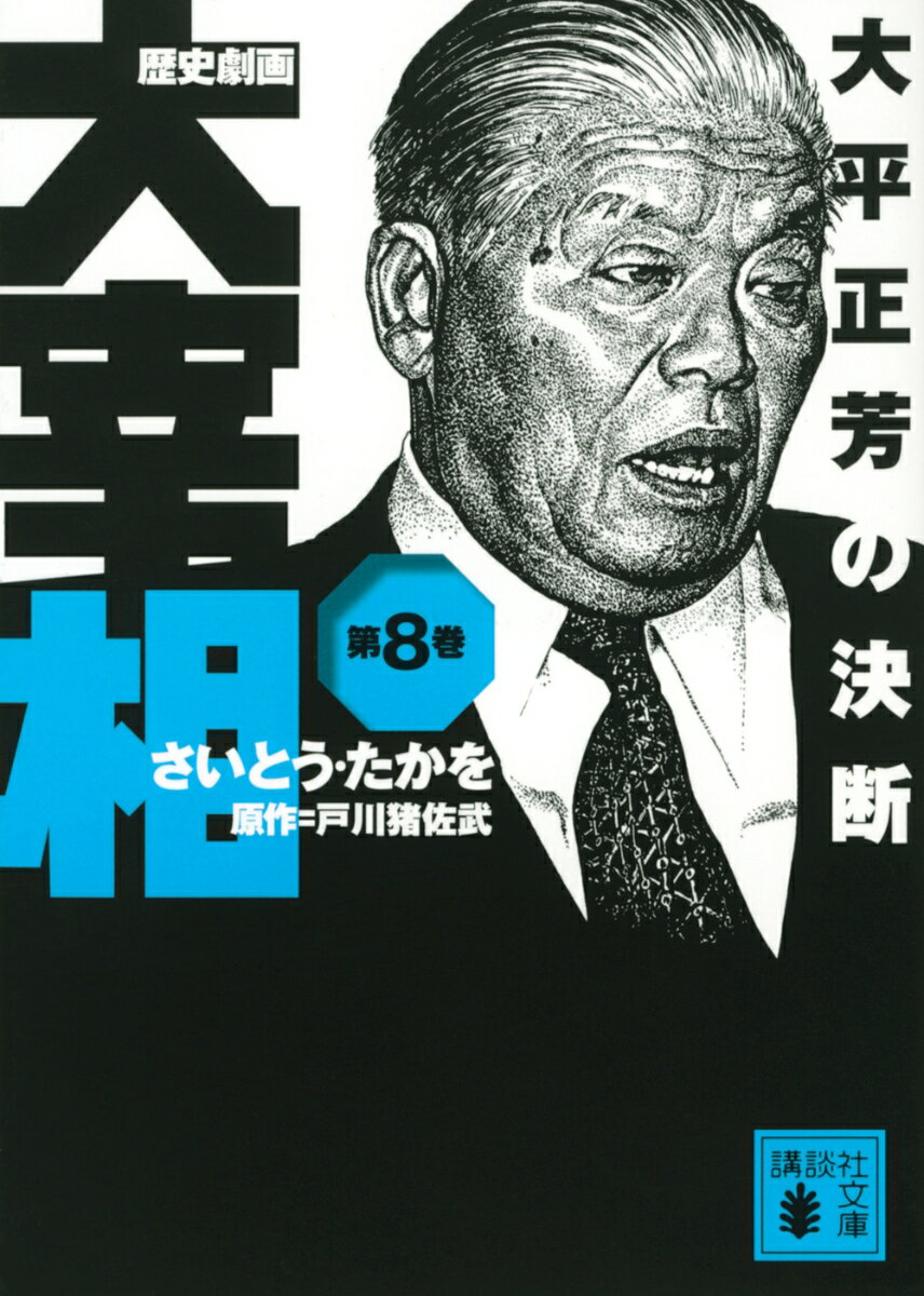 歴史劇画 大宰相 第八巻 大平正芳の決断