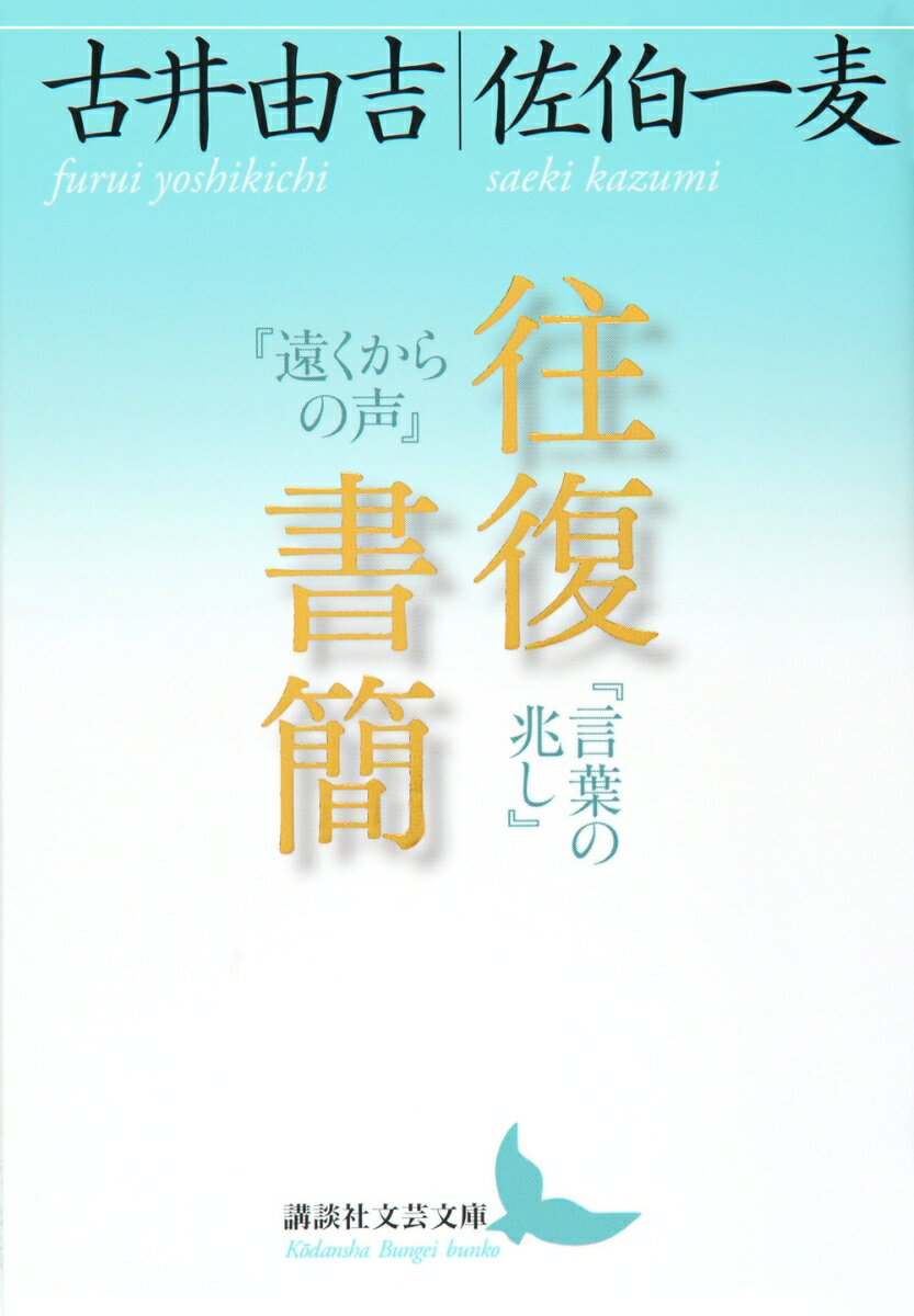 往復書簡　『遠くからの声』『言葉の兆し』