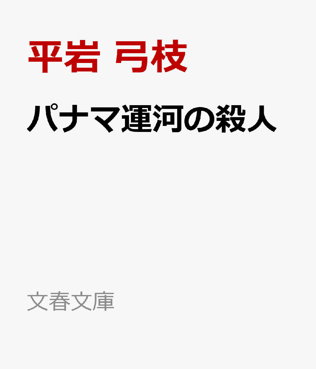 パナマ運河の殺人 （文春文庫） [ 平岩 弓枝 ]のサムネイル