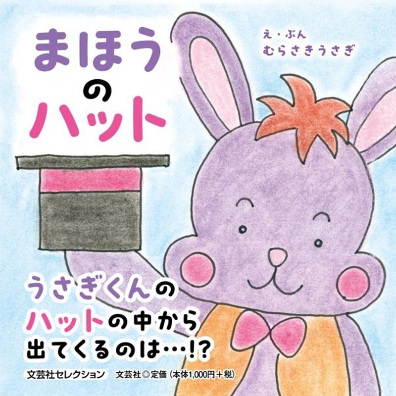 まほうのハット （文芸社セレクション） [ むらさきうさぎ ]