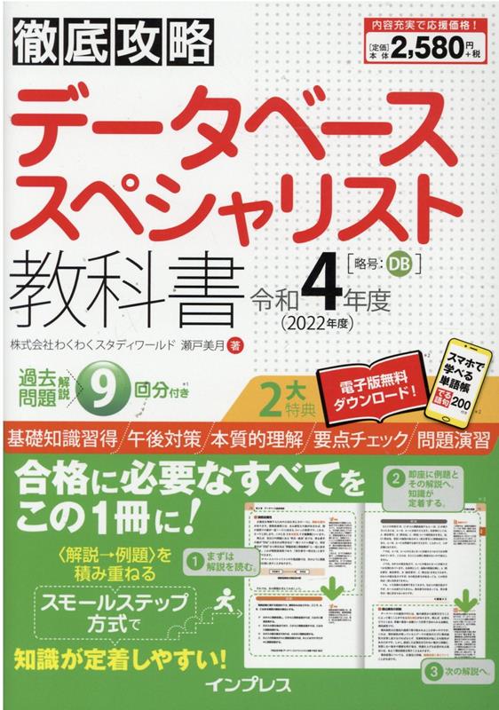 徹底攻略 データベーススペシャリスト教科書 令和4年度