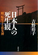 日本人の死生観