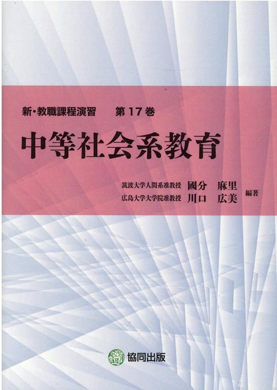 中等社会系教育