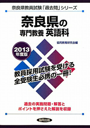 奈良県の専門教養英語科（2013年度版） （教員試験「過去問」シリーズ）