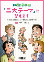 小学校外国語「二大テーマ」に答えます