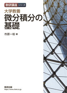 数研講座シリーズ 大学教養 微分積分の基礎 [ 市原一裕 ]