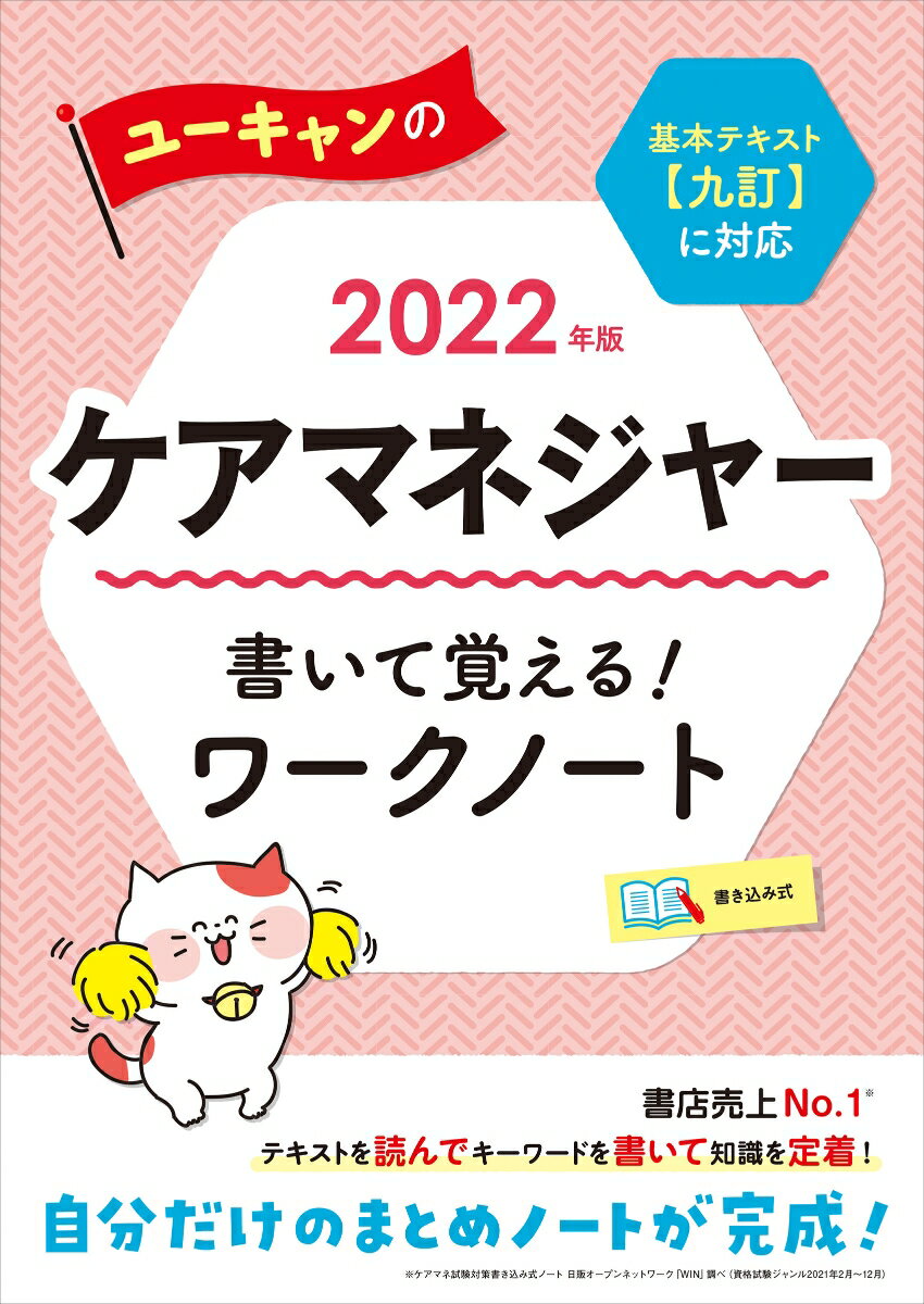 2022年版 ユーキャンのケアマネジャー 書いて覚える！ワークノート