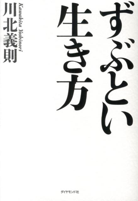 ずぶとい生き方