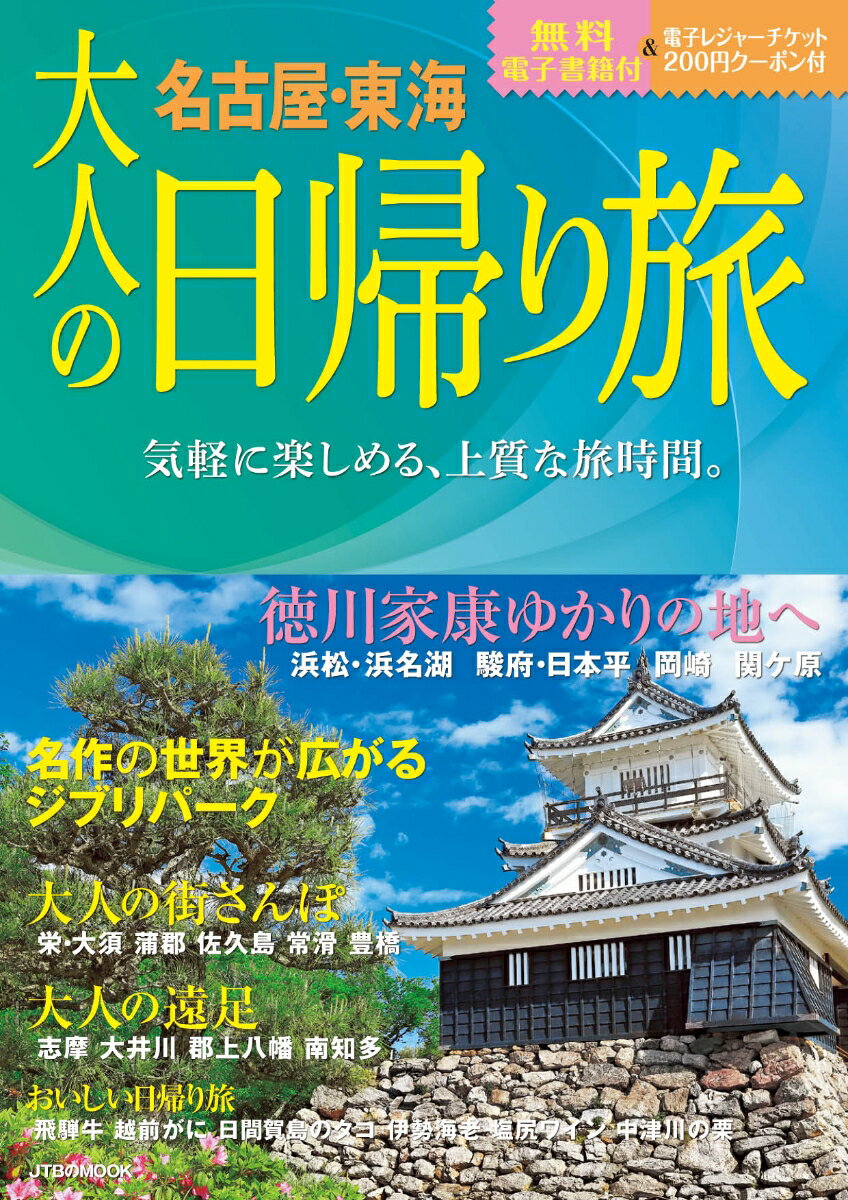 大人の日帰り旅 名古屋・東海