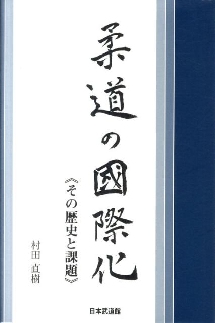 柔道の國際化 その歴史と課題 [ 村田直樹 ]