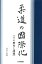 柔道の國際化 その歴史と課題 [ 村田直樹 ]