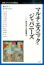 マルチ・エスニック・ジャパニーズ 〇〇系日本人の変革力 （移民・ディアスポラ研究） 