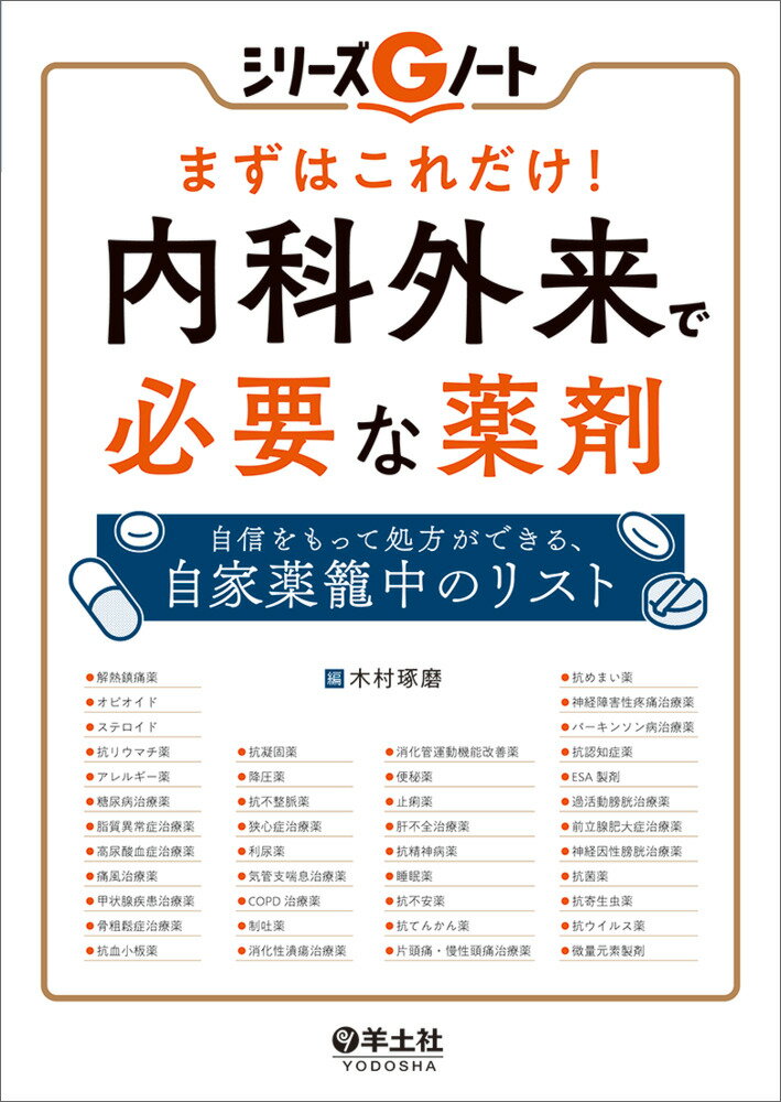 まずはこれだけ！　内科外来で必要な薬剤 （シリーズGノート） [ 木村　琢磨 ]